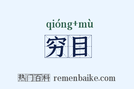穷目是什么意思的图片